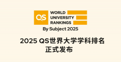2025QS世界大学学科排名发布：中国内地位列全球